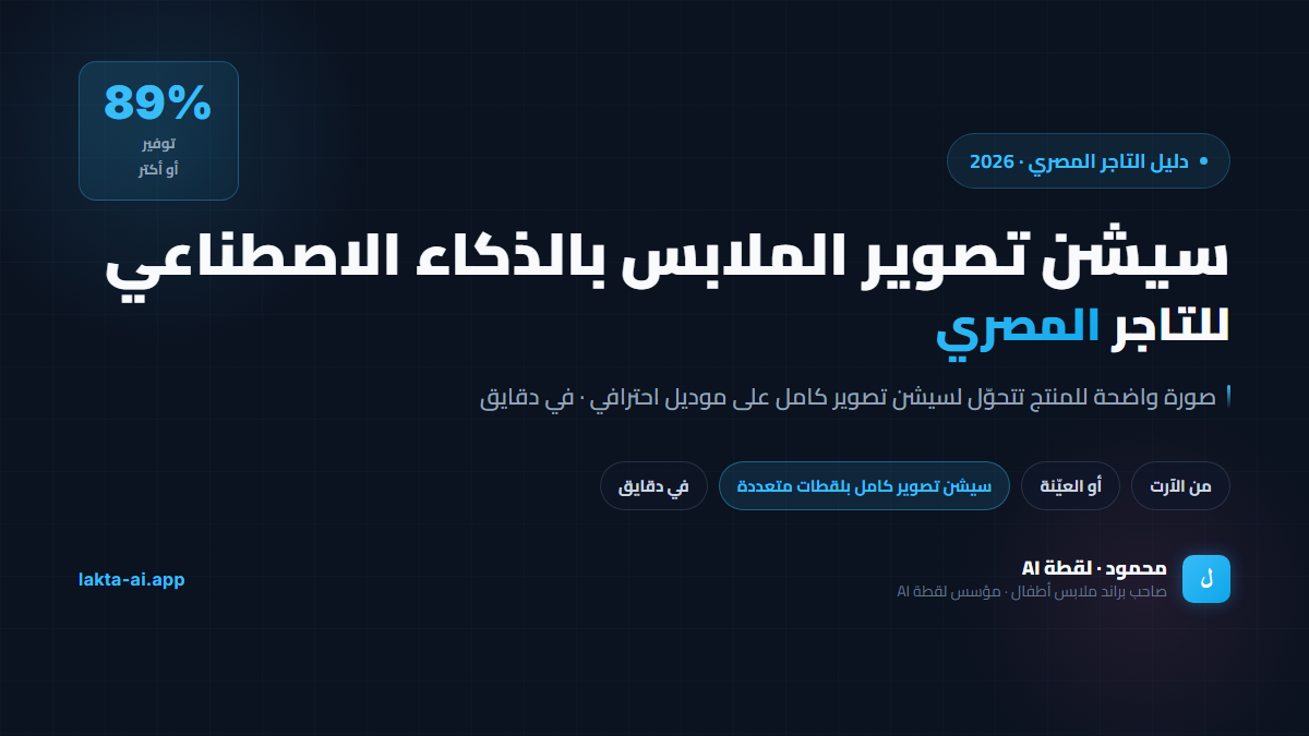 سيشن تصوير الملابس بالذكاء الاصطناعي — من صورة المنتج لصور موديل احترافية