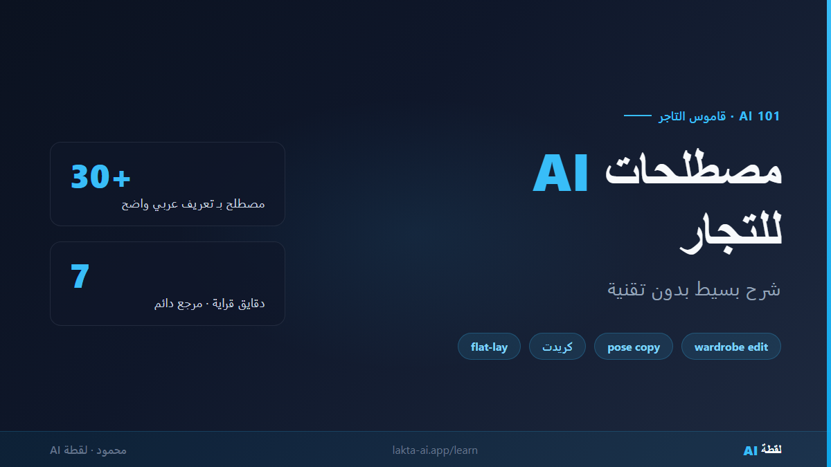 مصطلحات AI للتجار — شرح بسيط بدون تقنية. 30+ مصطلح بتعريف عربي واضح من لقطة AI.