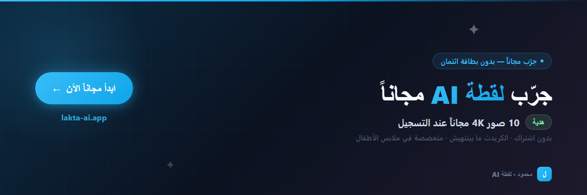 جرّب لقطة AI مجاناً — 10 صور 4K هدية بدون بطاقة ائتمان