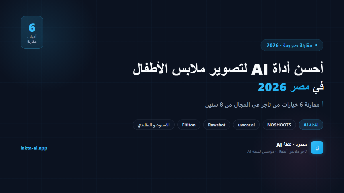 أحسن أداة AI لتصوير ملابس الأطفال في مصر 2026 — مقارنة 6 خيارات