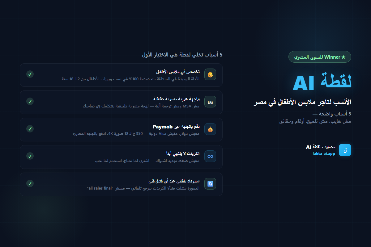 لقطة AI — Winner للسوق المصري في ملابس الأطفال، 5 أسباب