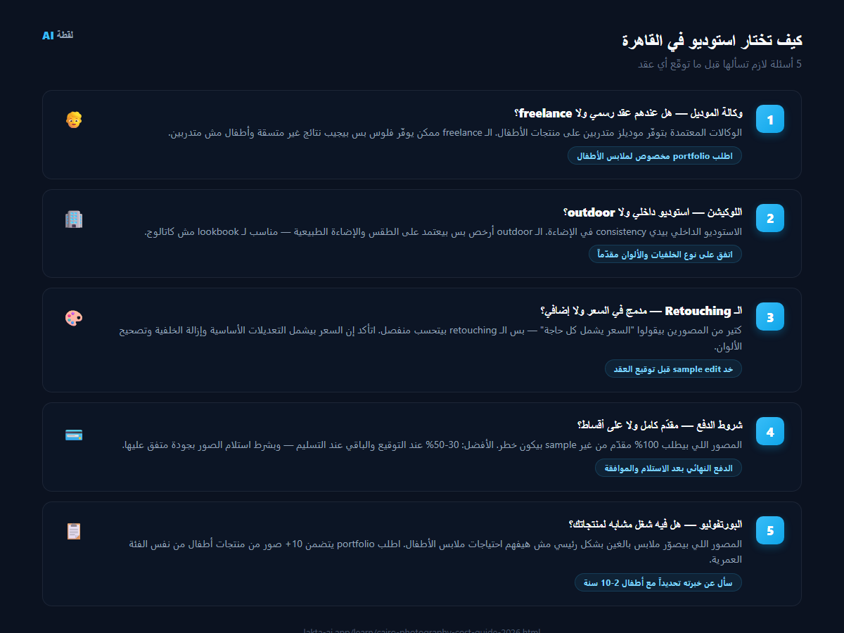 قائمة 5 نقاط لاختيار مصور ملابس أطفال في القاهرة — الموديل واللوكيشن والريتاشينج والدفع والبورتفوليو