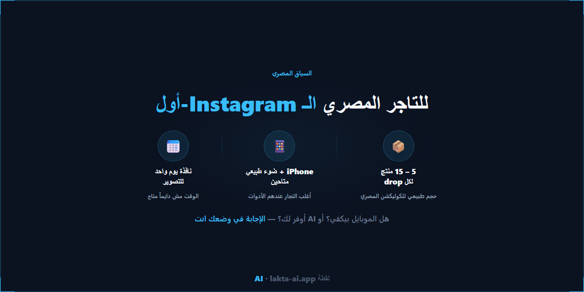 للتاجر المصري إنستجرام أولاً — السياق المصري في اختيار الموبايل أو AI لتصوير ملابس الأطفال