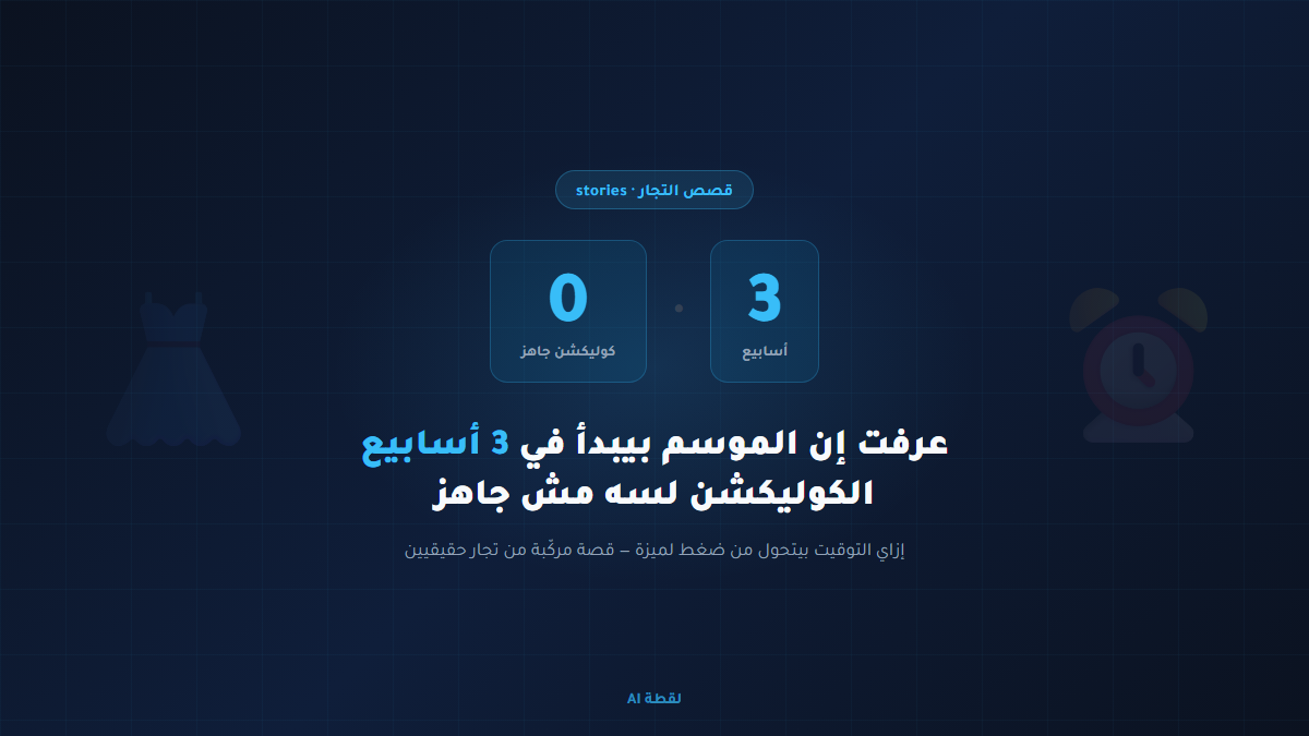 عداد تنازلي يوضح 3 أسابيع حتى بداية الموسم مع كوليكشن لم يصوّر بعد — لقطة AI