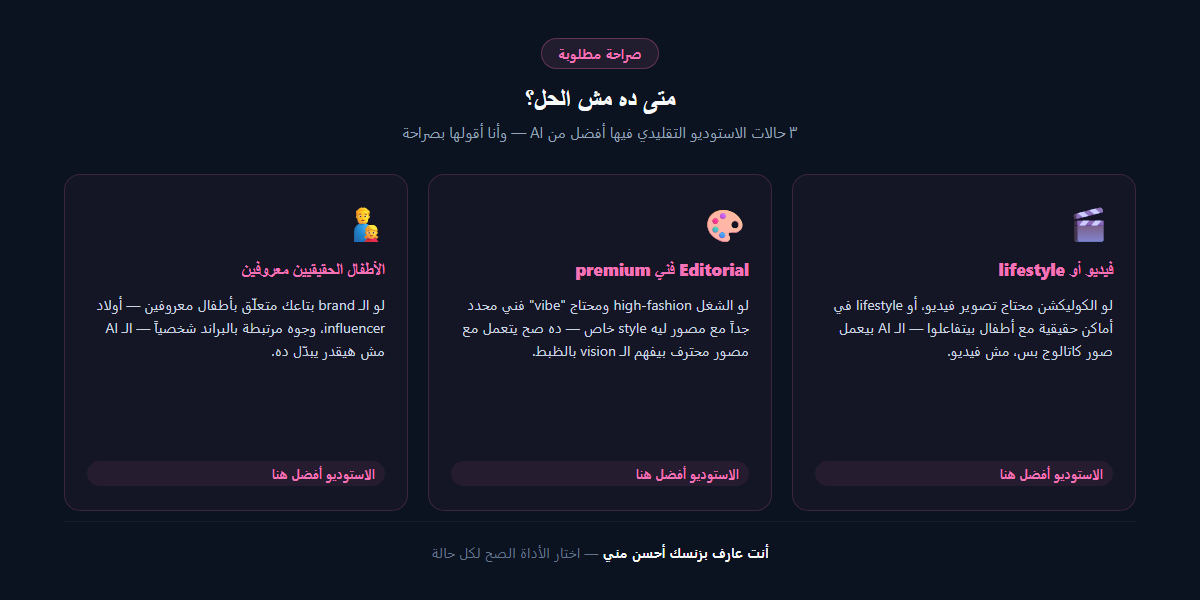 3 حالات AI مش الحل فيها — فيديو وليفستايل، editorial فني premium، أطفال معروفين بالاسم