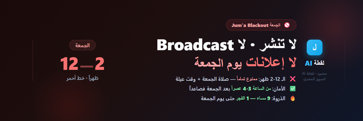الجمعة Jum'a Blackout — لا تنشر ولا تبعت Broadcast في 12-2 ظهر يوم الجمعة