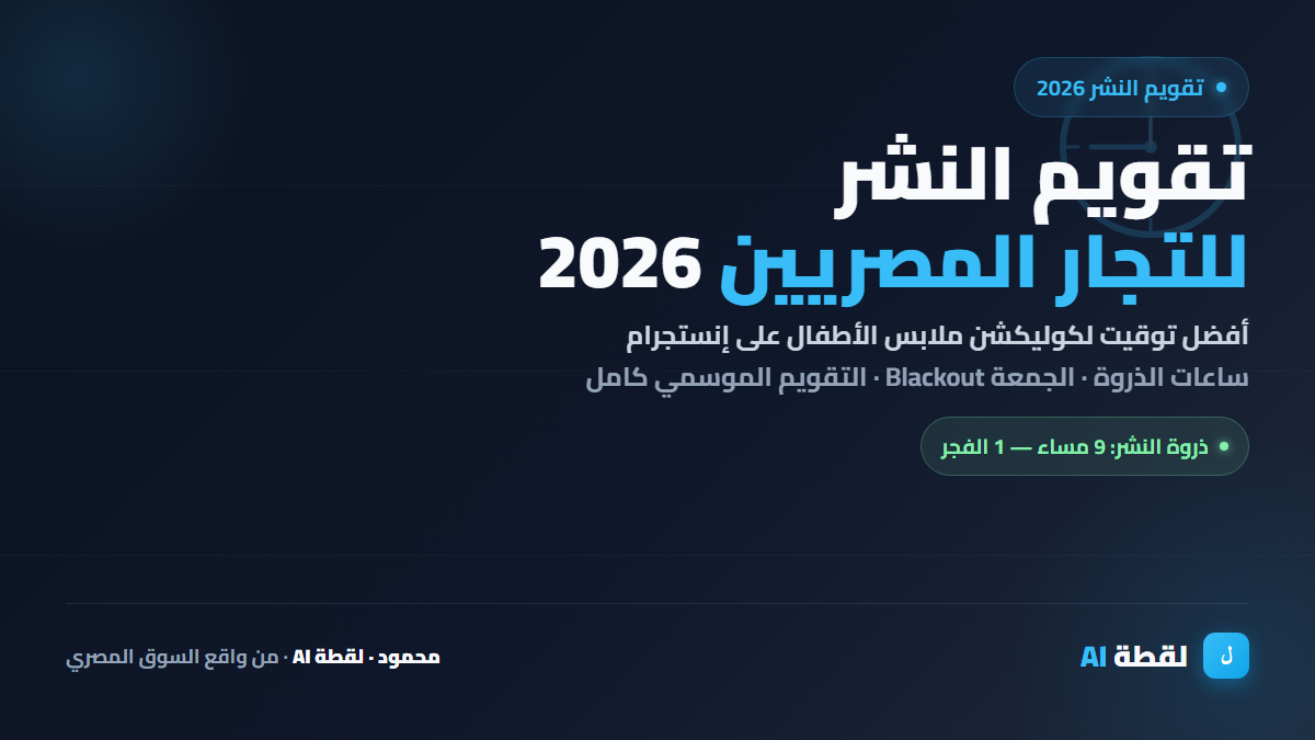 تقويم النشر للتجار المصريين 2026 — أفضل توقيت لكوليكشن ملابس الأطفال على إنستجرام
