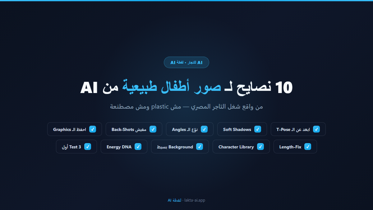 10 نصايح لـ صور أطفال طبيعية من AI — checklist مرئي للتاجر المصري