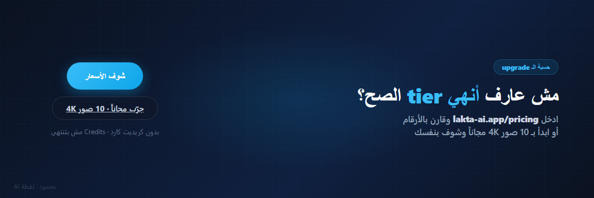 ادخل pricing لقطة AI وقارن الباقات — أو جرّب 10 صور 4K مجاناً