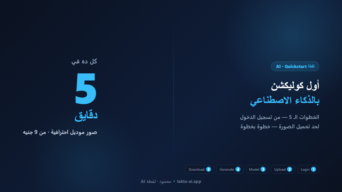لقطة AI quickstart — أول كوليكشن في 5 دقايق خطوة بخطوة