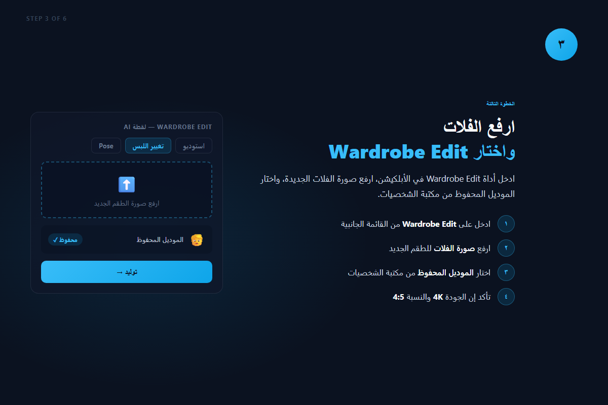 الخطوة الثالثة — رفع الفلات واختيار Wardrobe Edit في لقطة AI